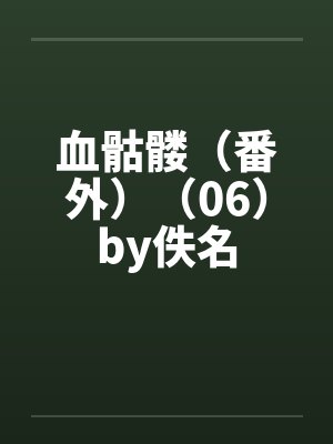 血骷髅（番外）（06）by佚名封面