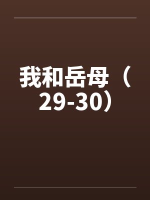 我和岳母（29-30）封面