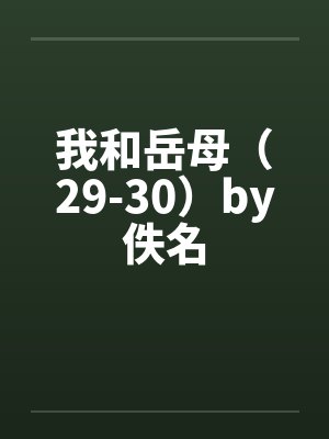 我和岳母（29-30）by佚名封面
