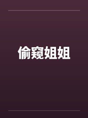 偷窥姐姐封面
