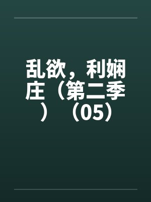 乱欲，利娴庄（第二季）（05）封面