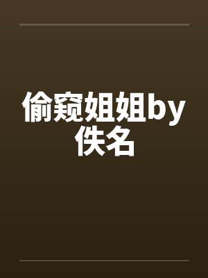 偷窥姐姐by佚名封面