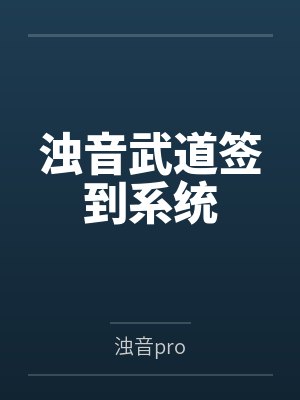 浊音武道签到系统封面