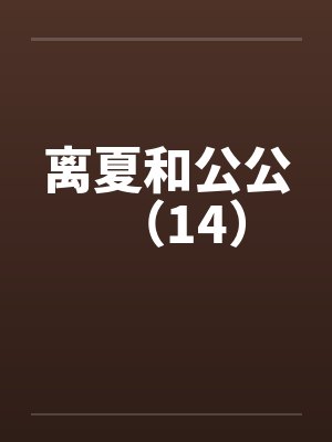 离夏和公公（14）封面