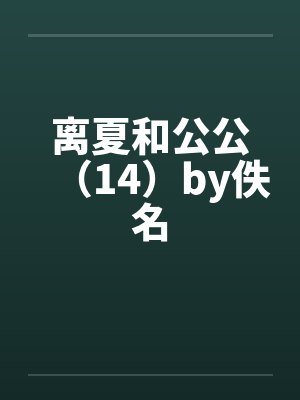 离夏和公公（14）by佚名封面