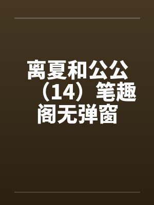 离夏和公公（14）笔趣阁无弹窗封面