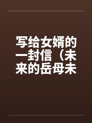 写给女婿的一封信（未来的岳母未来女婿）封面