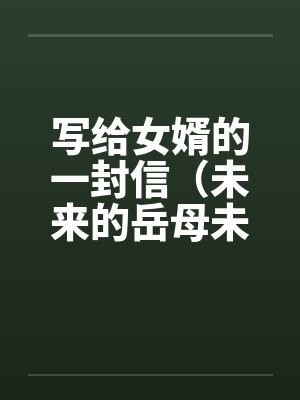 写给女婿的一封信（未来的岳母未来女婿）by佚名封面
