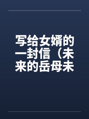 写给女婿的一封信（未来的岳母未来女婿）笔趣阁无弹窗封面