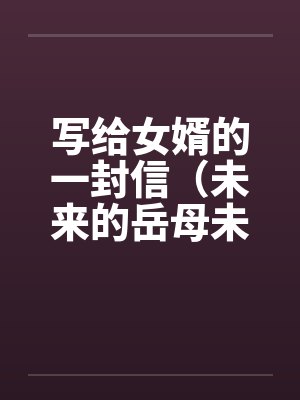 写给女婿的一封信（未来的岳母未来女婿）by佚名笔趣阁无弹窗封面