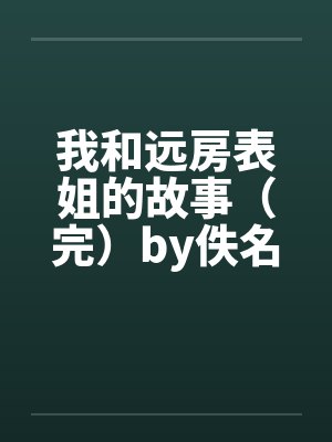 我和远房表姐的故事（完）by佚名封面