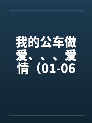 我的公车做爱、、、爱情（01-06）封面