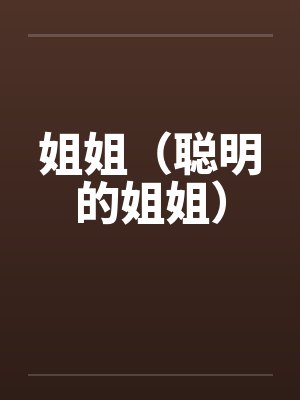 姐姐（聪明的姐姐）封面
