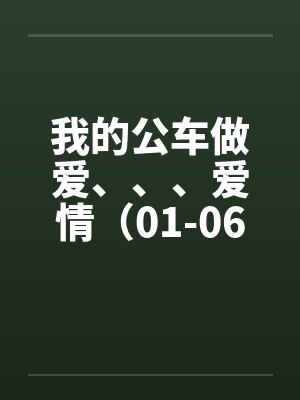 我的公车做爱、、、爱情（01-06）by佚名封面