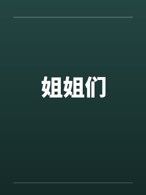 姐姐们封面