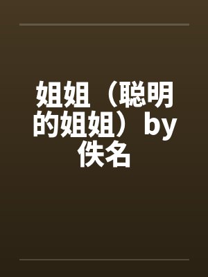 姐姐（聪明的姐姐）by佚名封面