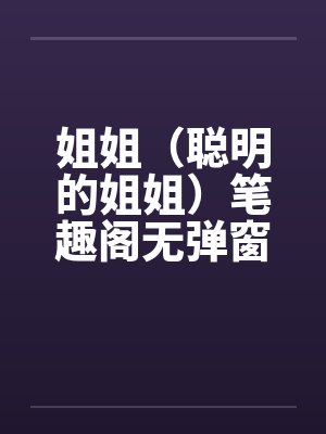 姐姐（聪明的姐姐）笔趣阁无弹窗封面