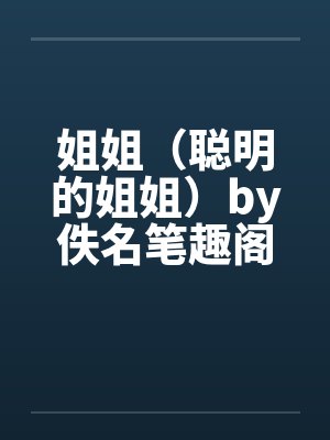 姐姐（聪明的姐姐）by佚名笔趣阁无弹窗封面