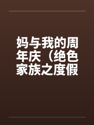 妈与我的周年庆（绝色家族之度假周末）封面