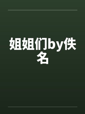 姐姐们by佚名封面
