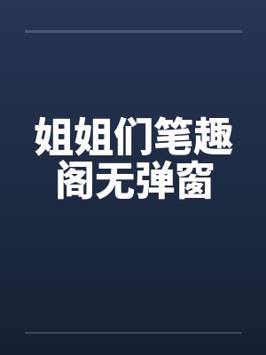 姐姐们笔趣阁无弹窗封面
