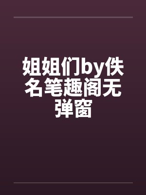 姐姐们by佚名笔趣阁无弹窗封面