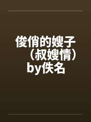 俊俏的嫂子（叔嫂情）by佚名封面