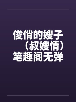 俊俏的嫂子（叔嫂情）笔趣阁无弹窗封面