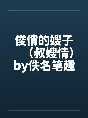俊俏的嫂子（叔嫂情）by佚名笔趣阁无弹窗封面