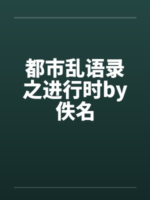 都市乱语录之进行时by佚名封面