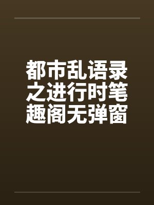 都市乱语录之进行时笔趣阁无弹窗封面