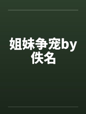姐妹争宠by佚名封面