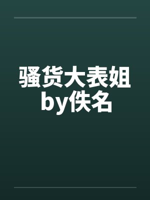 骚货大表姐by佚名封面