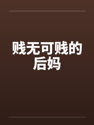 贱无可贱的后妈封面