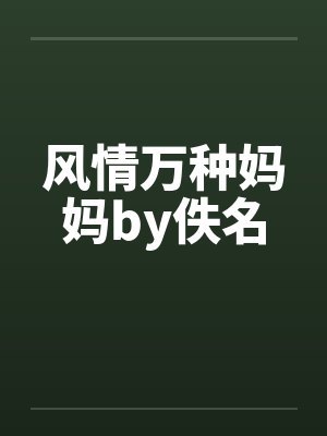 风情万种妈妈by佚名封面