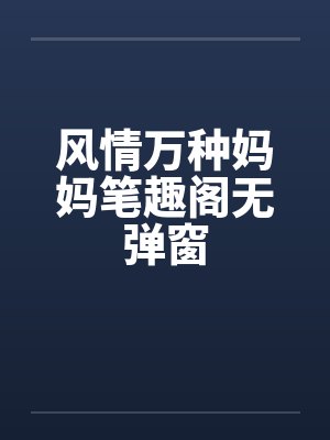 风情万种妈妈笔趣阁无弹窗封面