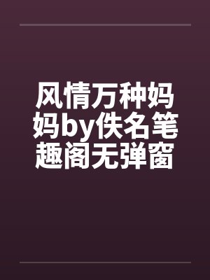 风情万种妈妈by佚名笔趣阁无弹窗封面