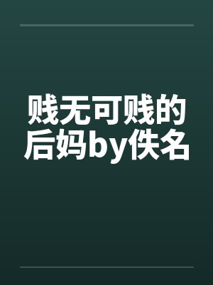 贱无可贱的后妈by佚名封面