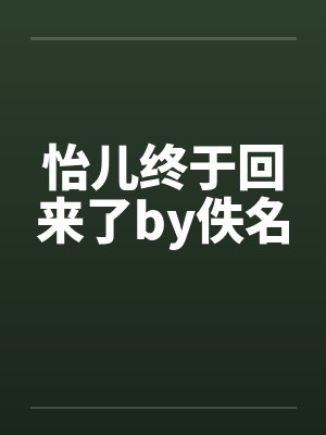 怡儿终于回来了by佚名封面