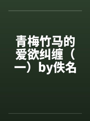 青梅竹马的爱欲纠缠（一）by佚名封面
