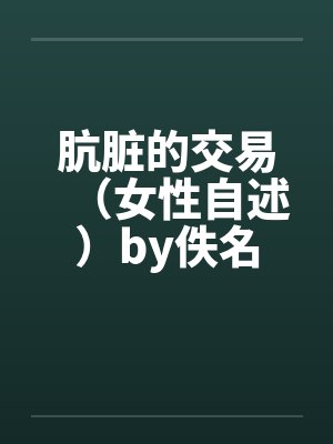 肮脏的交易（女性自述）by佚名封面