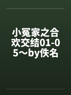 小冤家之合欢交结01-05～by佚名封面