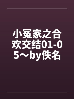 小冤家之合欢交结01-05～by佚名笔趣阁无弹窗封面