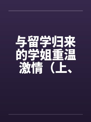 与留学归来的学姐重温激情（上、下）by佚名笔趣阁无弹窗封面