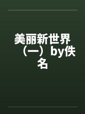 美丽新世界（一）by佚名封面
