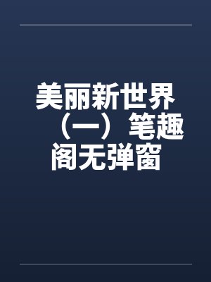 美丽新世界（一）笔趣阁无弹窗封面