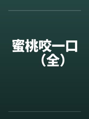 蜜桃咬一口（全）封面