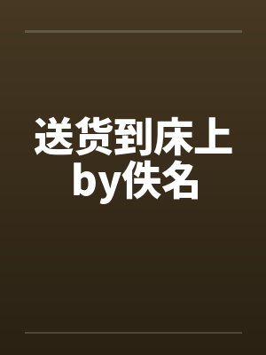 送货到床上by佚名封面