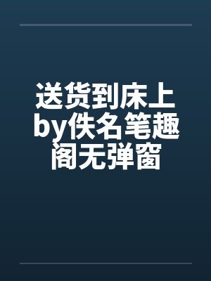 送货到床上by佚名笔趣阁无弹窗封面