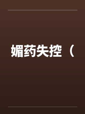 媚药失控（封面